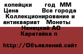 2 копейцки 1765 год. ММ › Цена ­ 1 000 - Все города Коллекционирование и антиквариат » Монеты   . Ненецкий АО,Каратайка п.